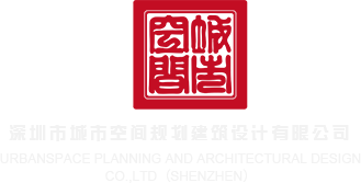 大鸡巴操我嗷嗷叫深圳市城市空间规划建筑设计有限公司